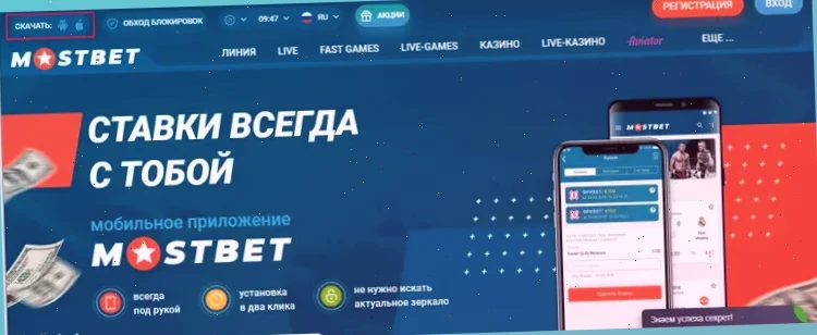 Мобильное приложение Mostbet: ставки и игры в смартфоне